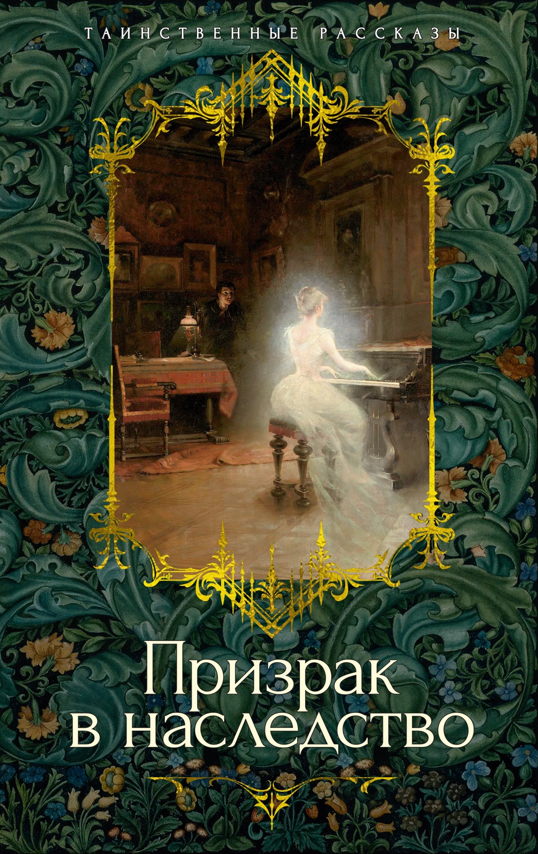 

Призрак в наследство