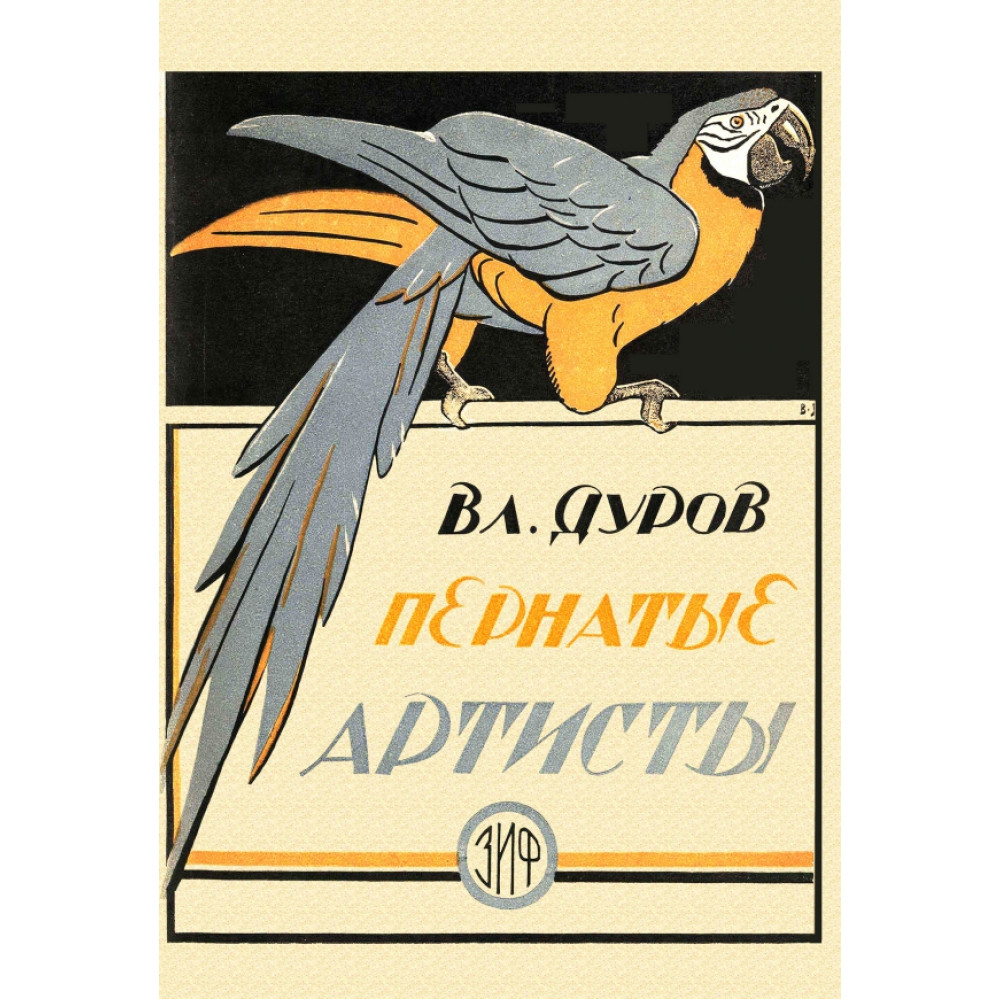 

Пернатые артисты