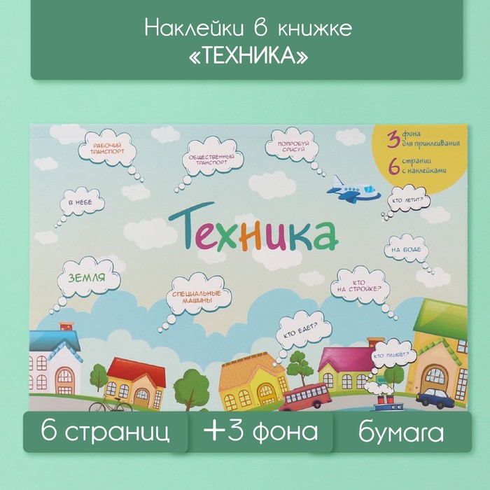 Наклейки в книжке Sima-land Техника 10327609 + 3 фона 20,7х14,2см