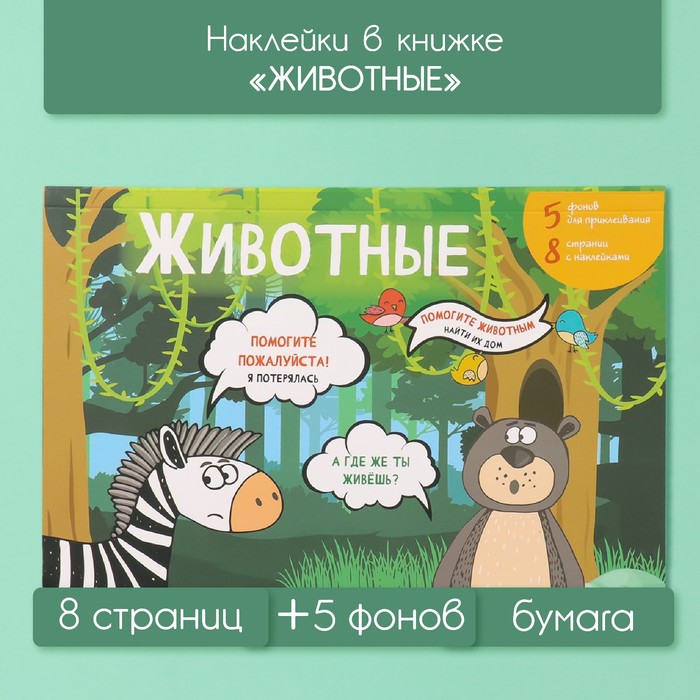 Наклейки в книжке Sima-land Животные 10327611 + 5 фонов 20,7х14,2см