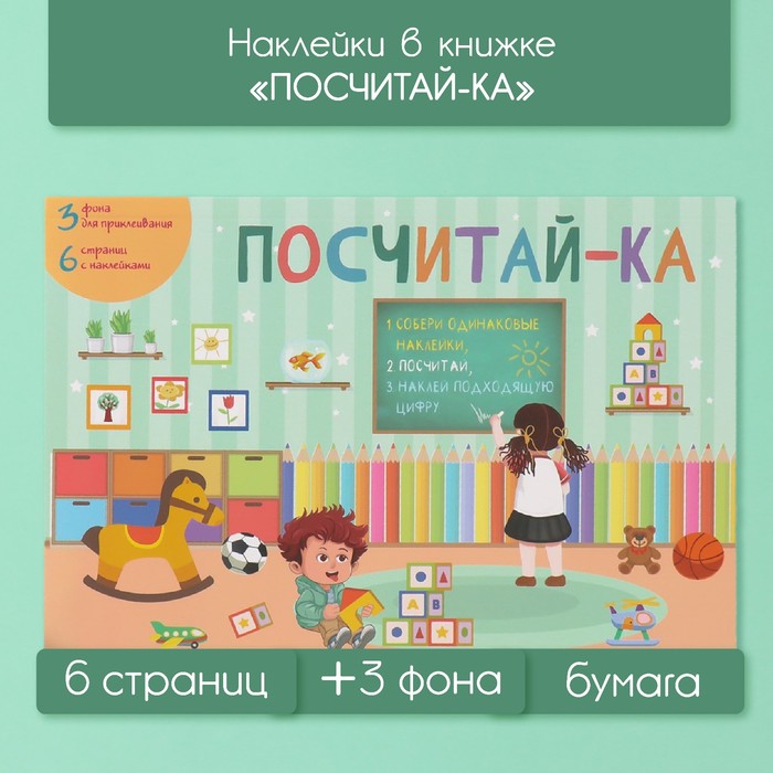 Наклейки в книжке Sima-land Посчитай-ка 10327613 + 3 фона 20,7х14,2см