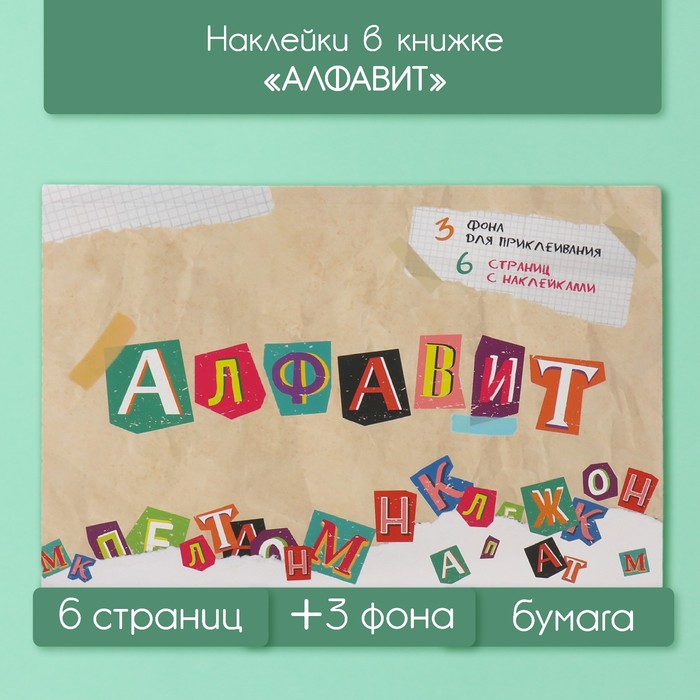 Наклейки в книжке Sima-land Алфавит 10327614 + 3 фона 20,7х14,2см