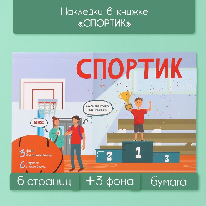 Наклейки в книжке Sima-land Спортик 10327615 + 3 фона 20,7х14,2см