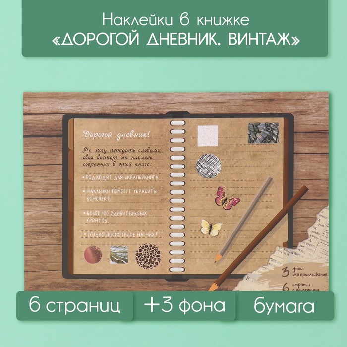 Наклейки в книжке Sima-land Дорогой дневник Винтаж 10327616 + 3 фона 20,7х14,2см