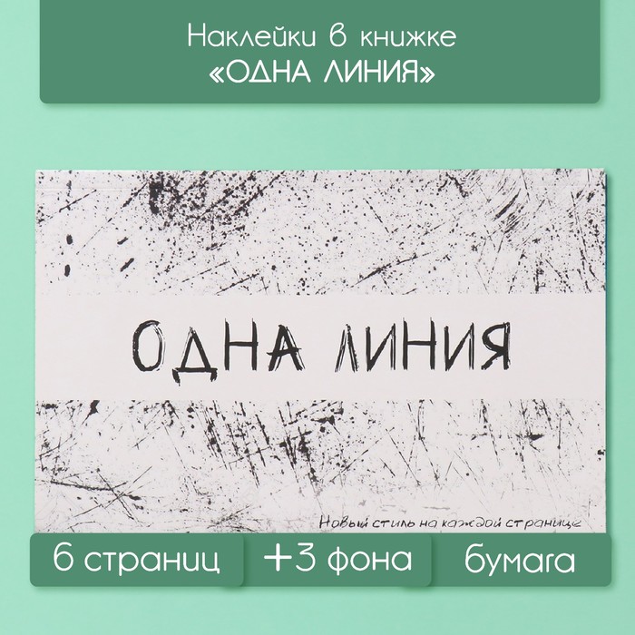 Наклейки в книжке Sima-land Одна линия 10327621 + 3 фона 20,7х14,2см