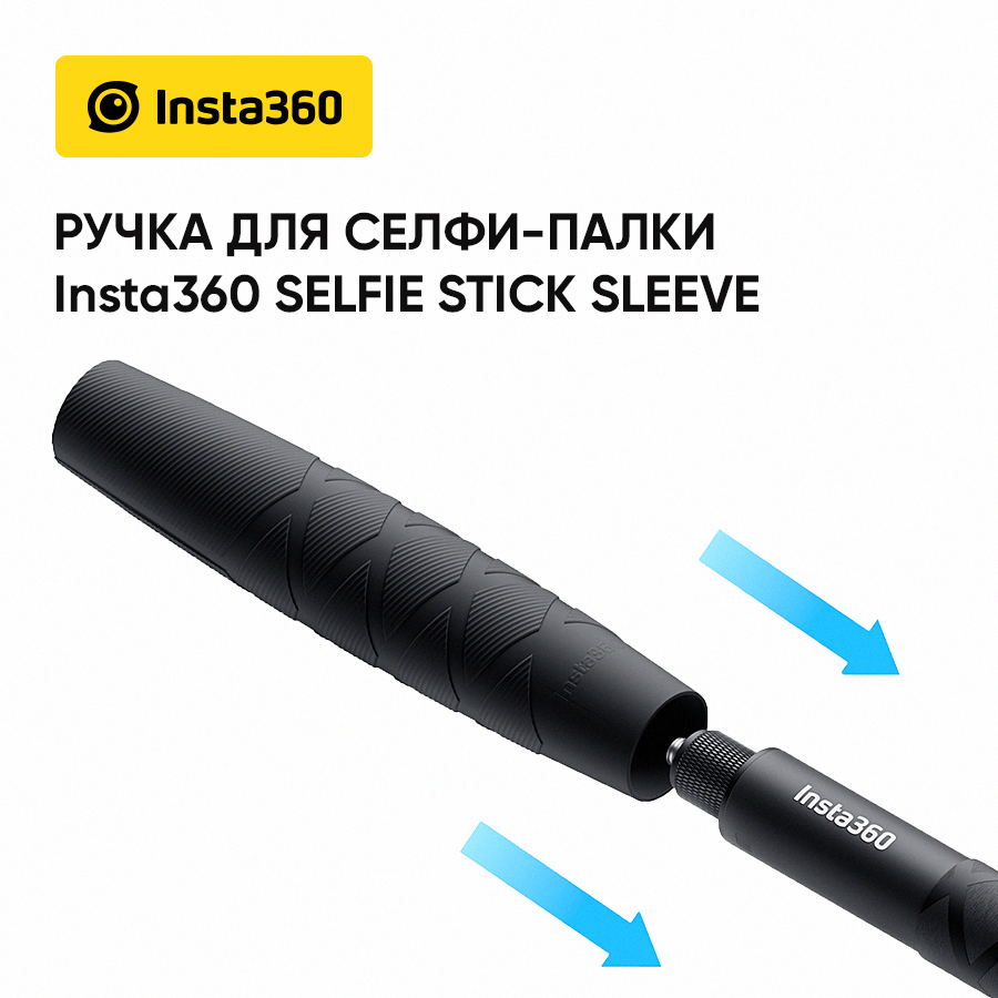 

Ручка для селфи-палки Insta360 Selfie Stick Sleeve (CINSBAVY)
