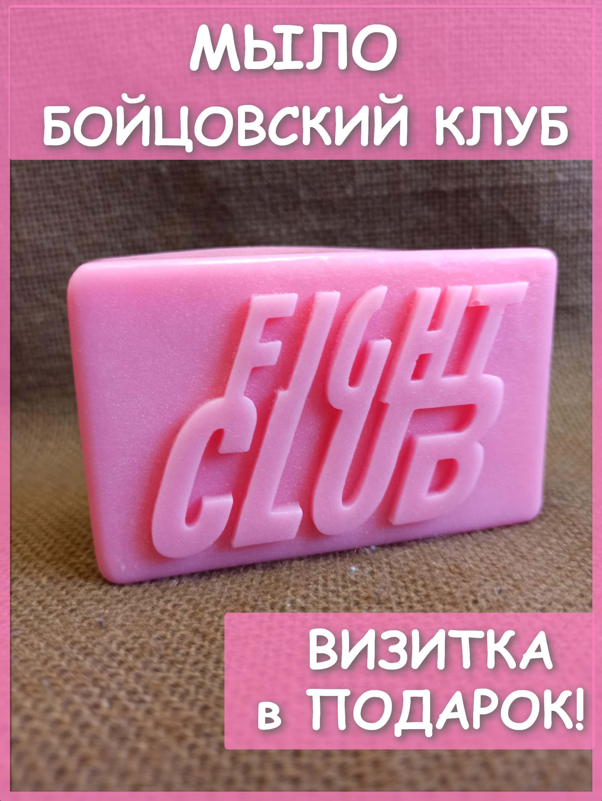 Косметическое мыло PODARKI SOAP Мыло из фильма бойцовский клуб, 110 г