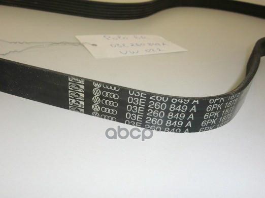 

Ремень VAG 03E260849A