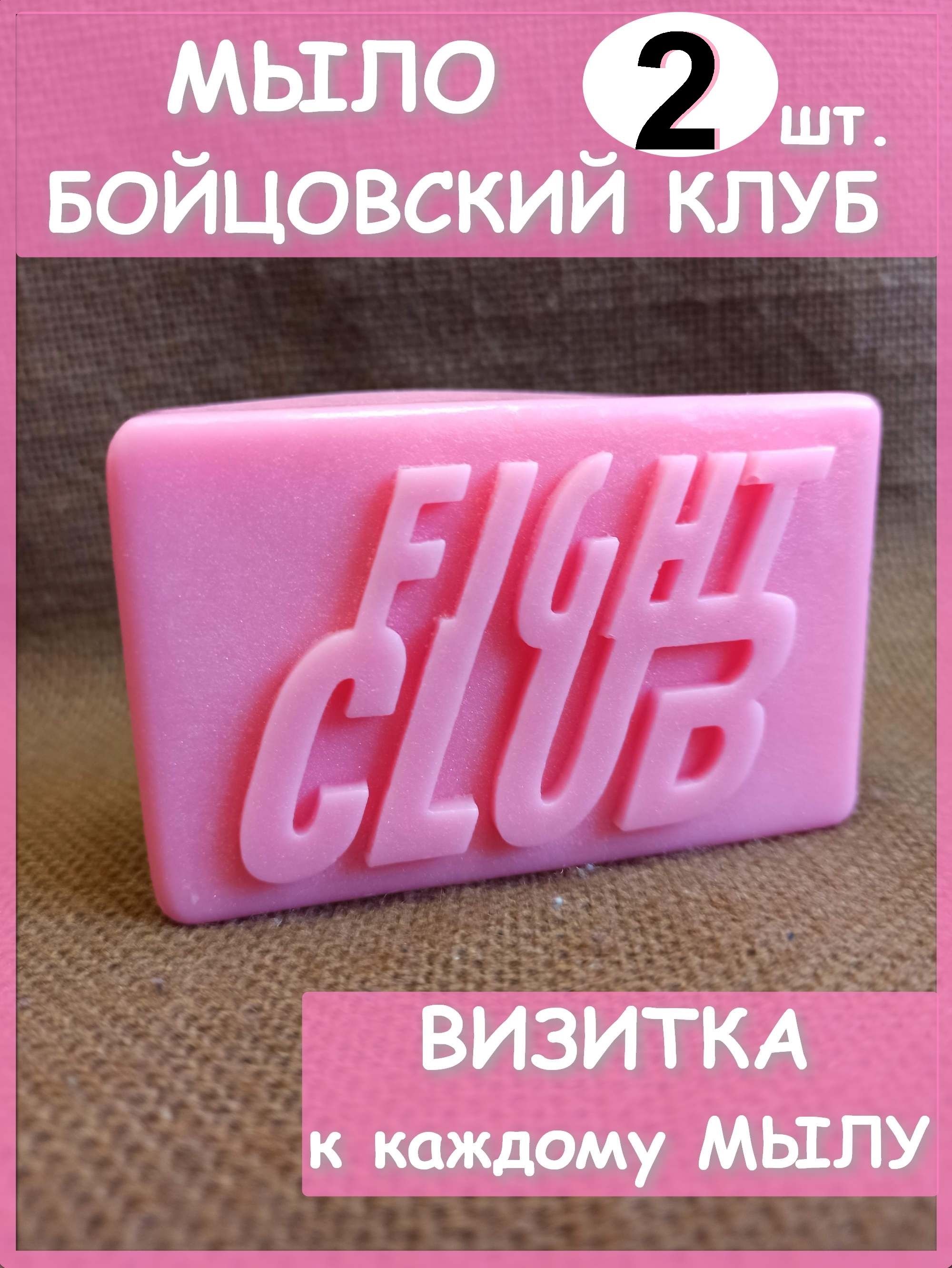 Косметическое мыло PODARKI SOAP Мыло из фильма бойцовский клуб, 200 г