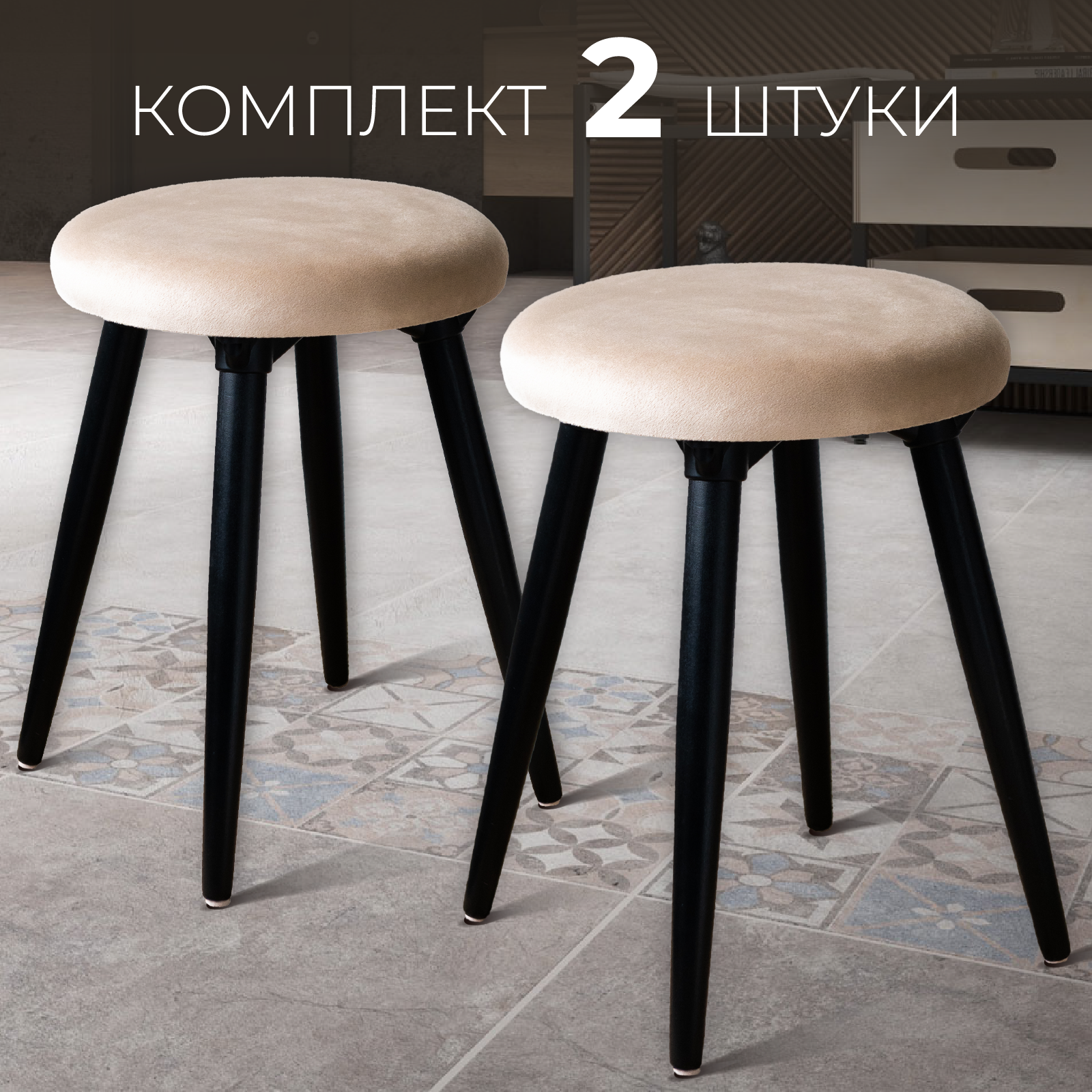 

Табурет для кухни AMI MEBEL Лофт мягкий, комплект 2 шт, для гостиной и дома, бежевый, Лофт табуреты