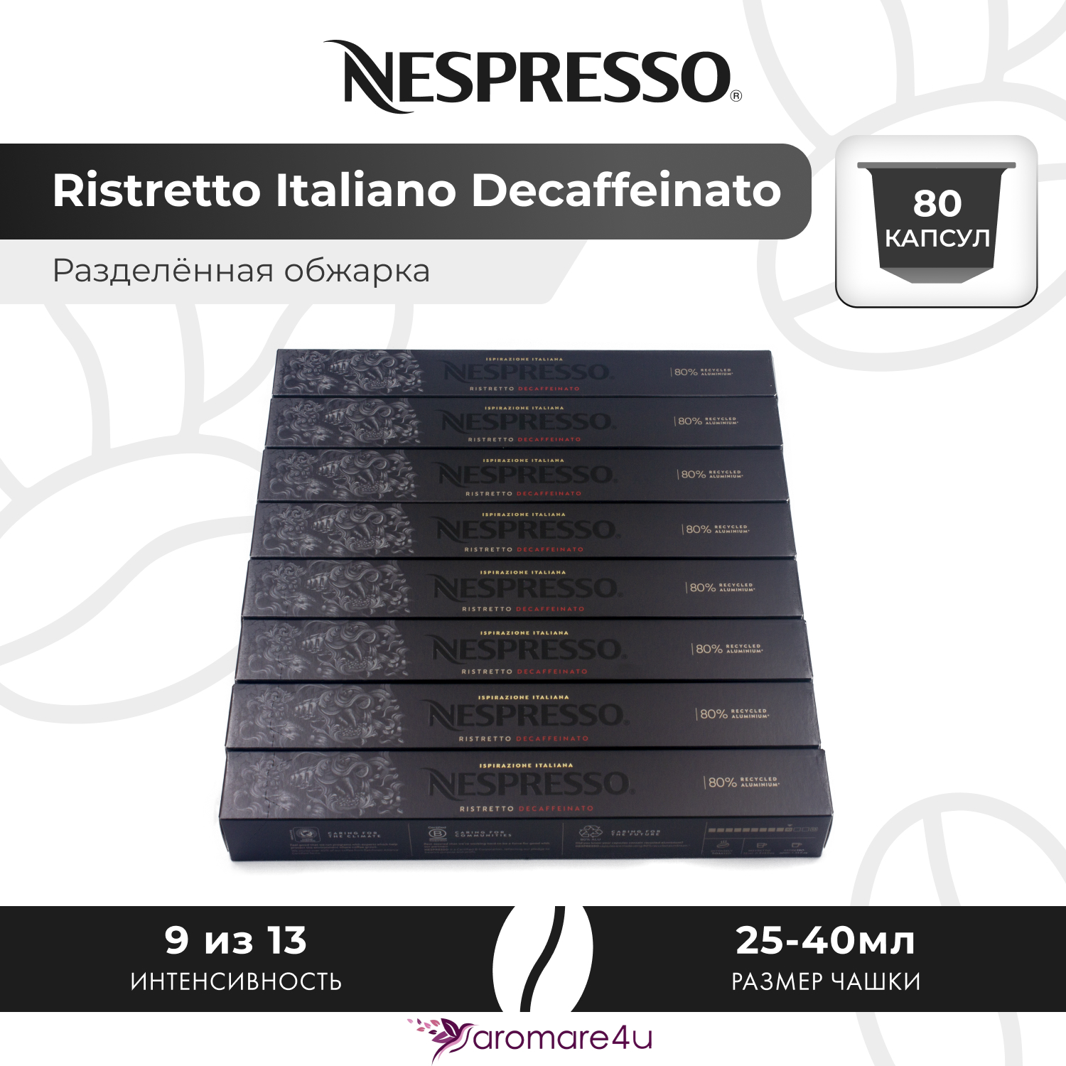 Кофе в капсулах Nespresso Ristretto Italiano Decaffeinato, 8 шт по 10 капсул