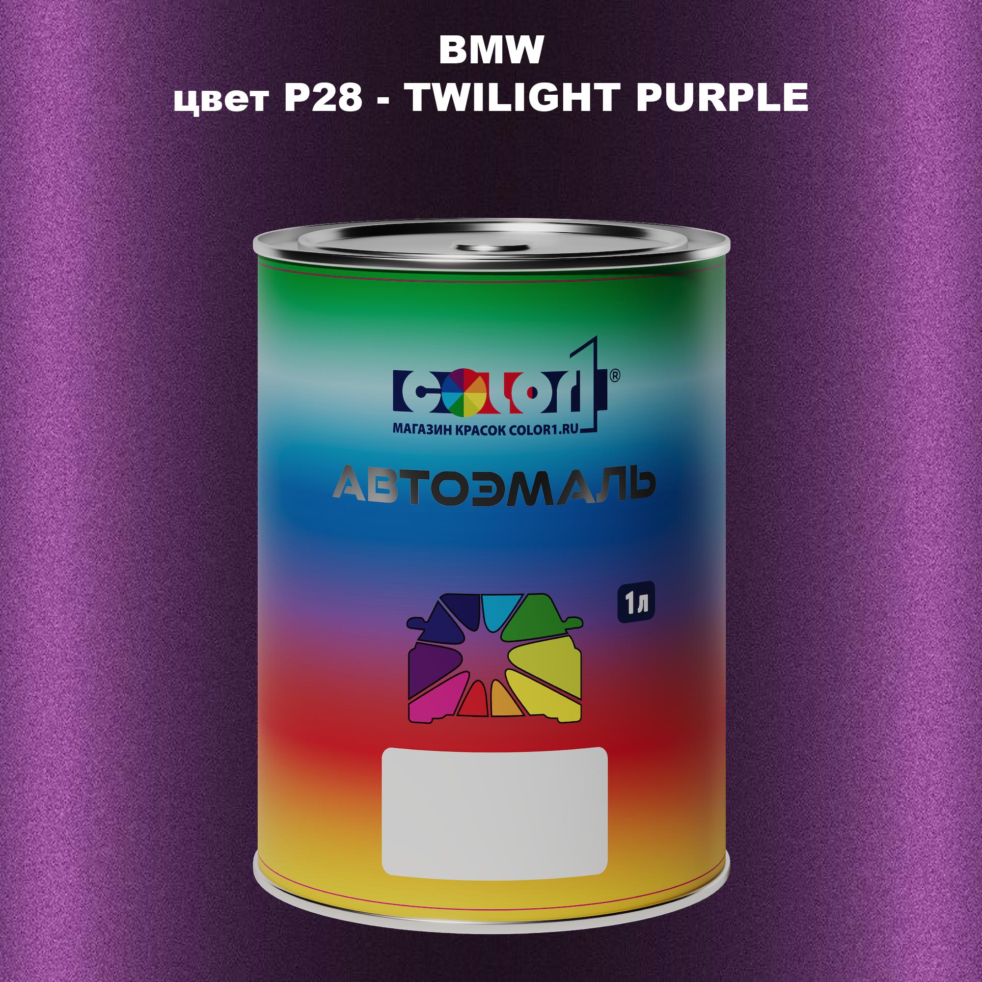 

Автомобильная краска COLOR1 для BMW, цвет P28 - TWILIGHT PURPLE, Прозрачный