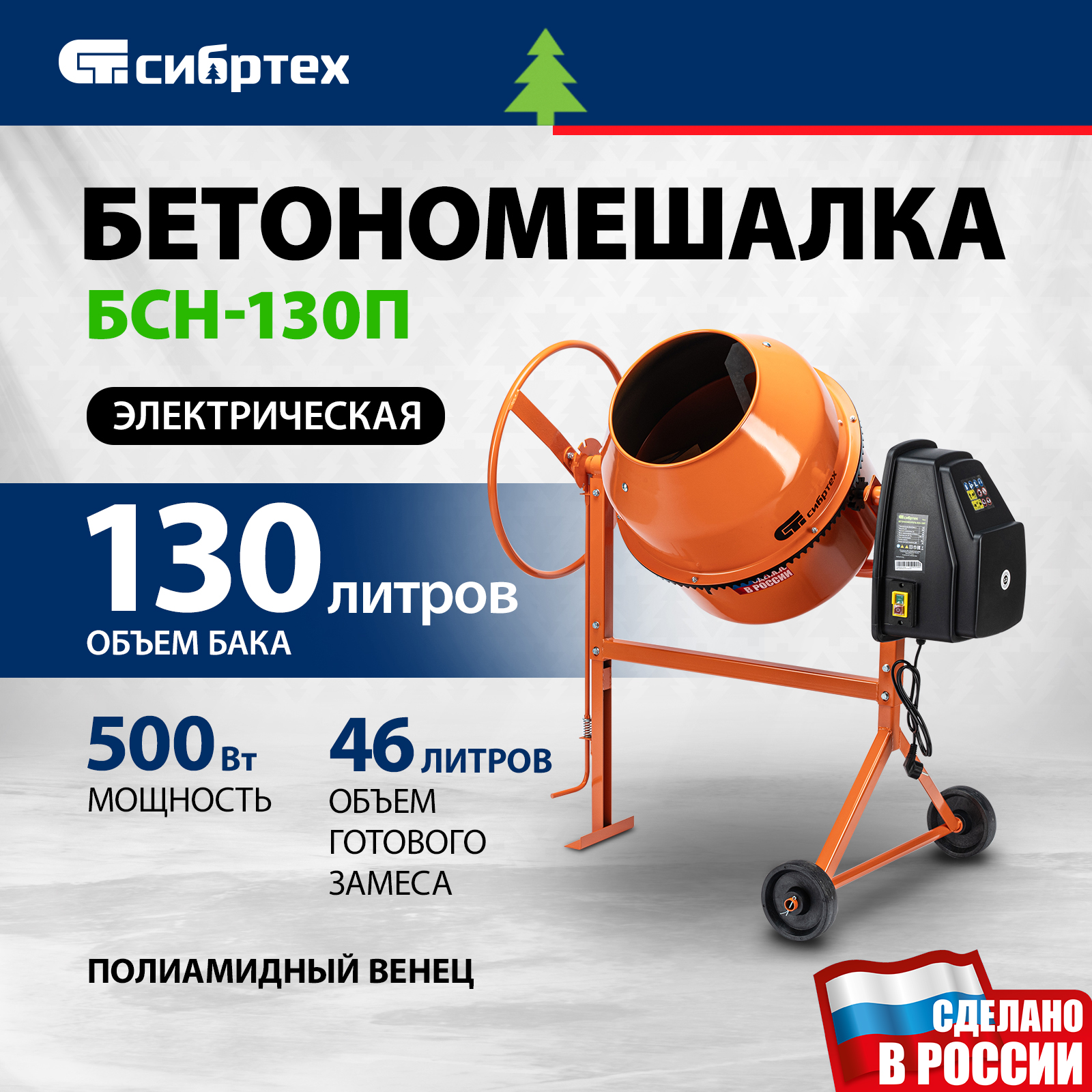 Бетономешалка СИБРТЕХБСЕ-120П 95506, 120 л, 500 Вт, полиамидный венец 95516