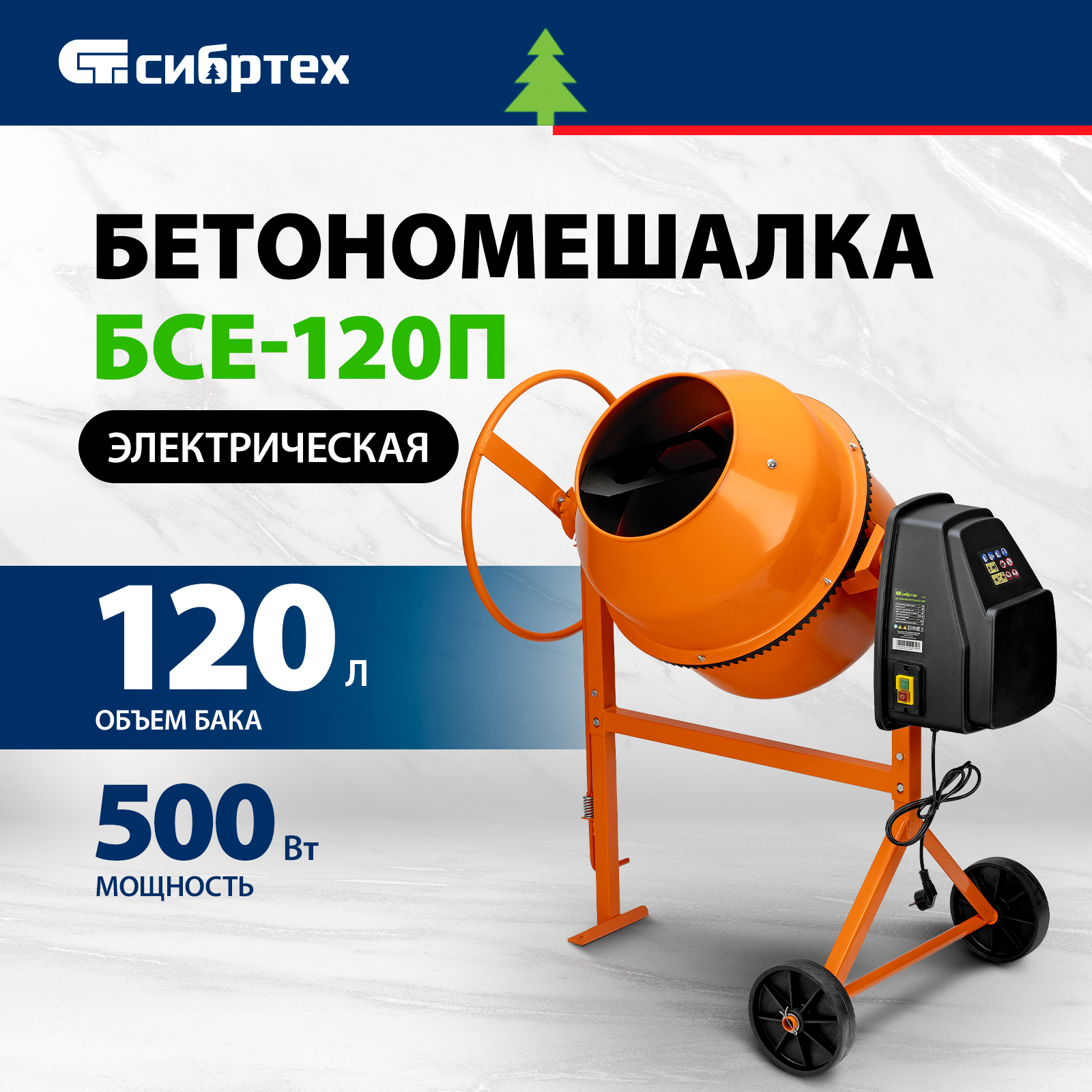 фото Бетоносмеситель сибртех бсе-120п 95506, 120 л, 500 вт, полиамидный венец