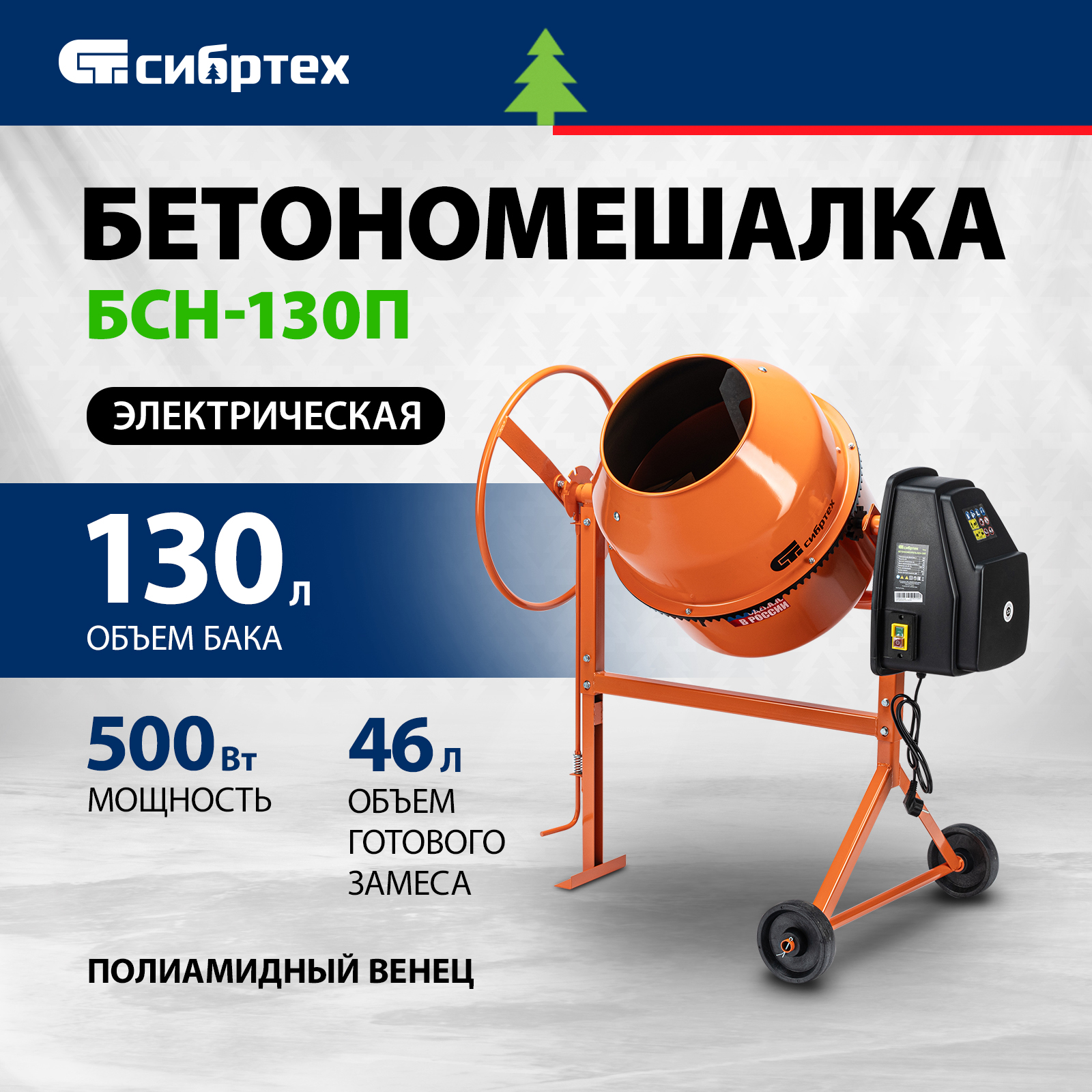 Бетономешалка СИБРТЕХБСЕ-120П 95506, 120 л, 500 Вт, полиамидный венец 95516