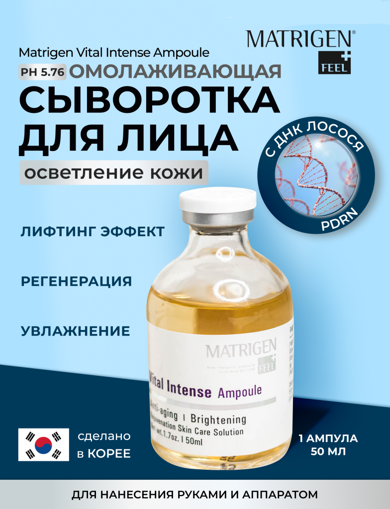 Сыворотка для лица Анти эйдж Витал Matrigen Vital Intense Ampoule омолаживающая, 50 мл