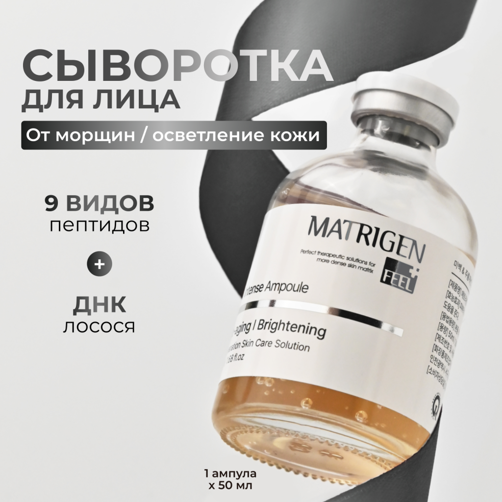 Сыворотка для лица Анти эйдж Витал Matrigen Vital Intense Ampoule омолаживающая, 50 мл