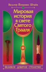 

Мировая история в свете Святого Грааля
