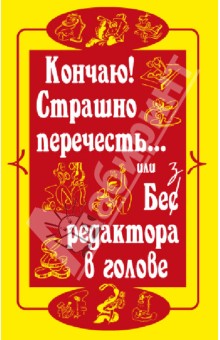 

Кончаю! Страшно перечесть...или Без редактора в голове. 18+