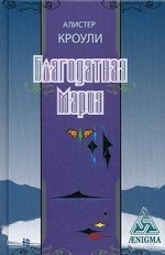

Благодатная Мария