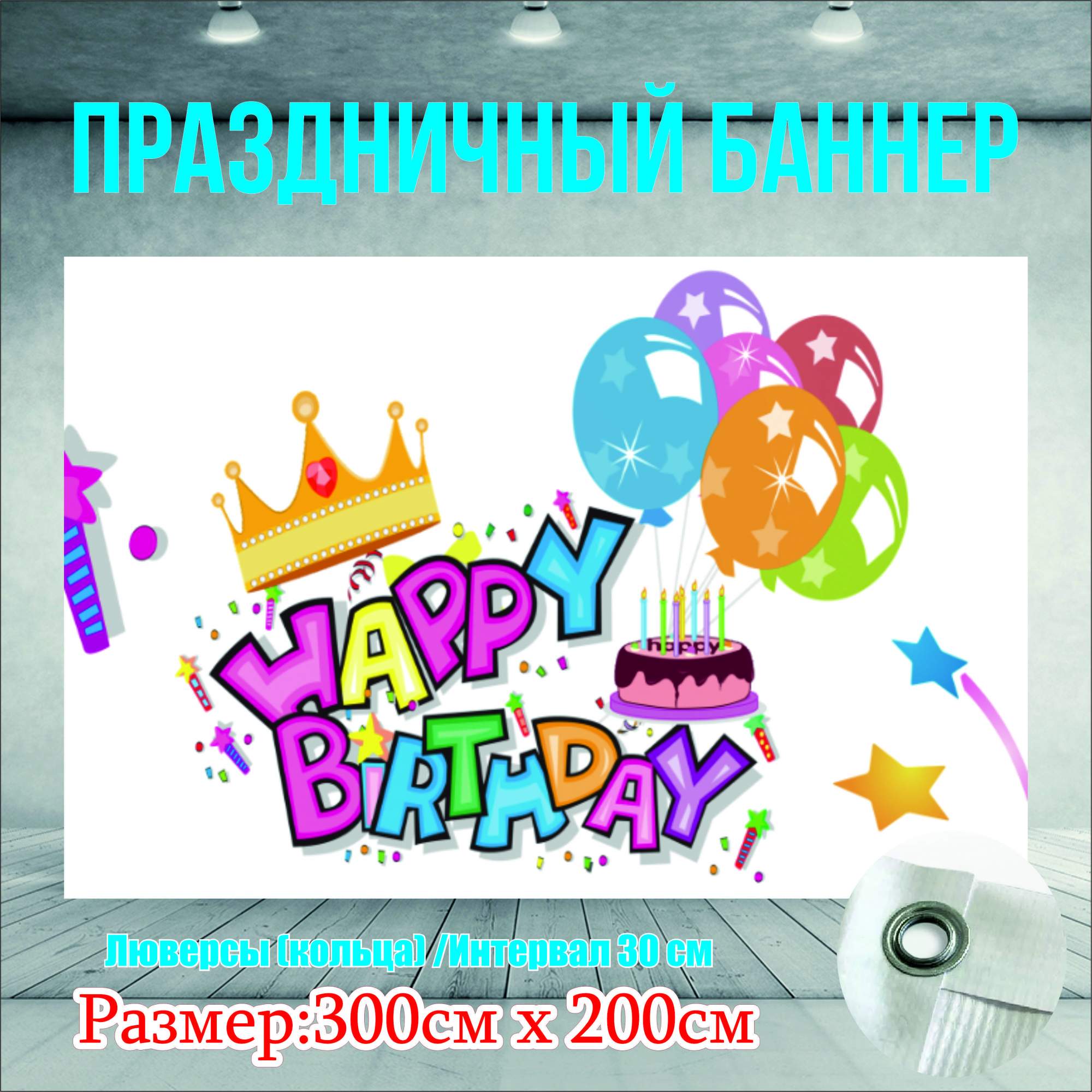 

Фон NoBrand Happy Birthday 300х200см (с люверсами), Белый