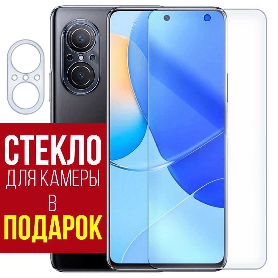 

Стекло защитное гибридное для Huawei Nova 9 SE + защита камеры (2 шт.)