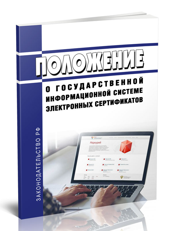 

Положение о Государственной информационной системе электронных сертификатов