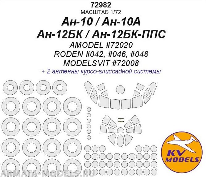 

72982KV Ан-10 / Ан-10А / Ан-12БК / Ан-12БК-ППС AMODEL 72020 / RODEN 042, 046, 048 / ModelS