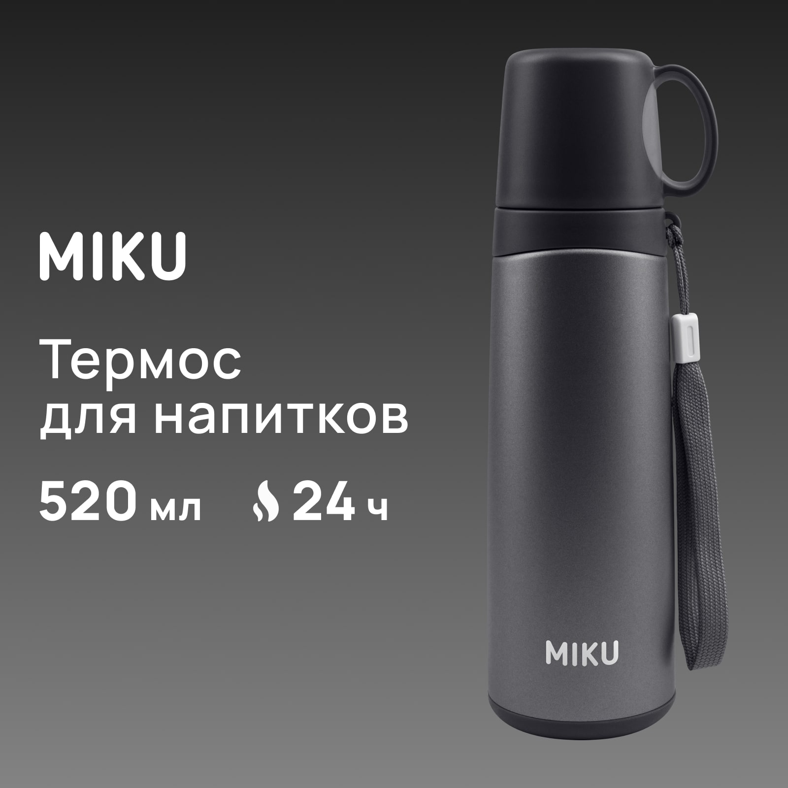 

Термос для напитков MIKU 520 мл тёмно-серый, Термос для напитков