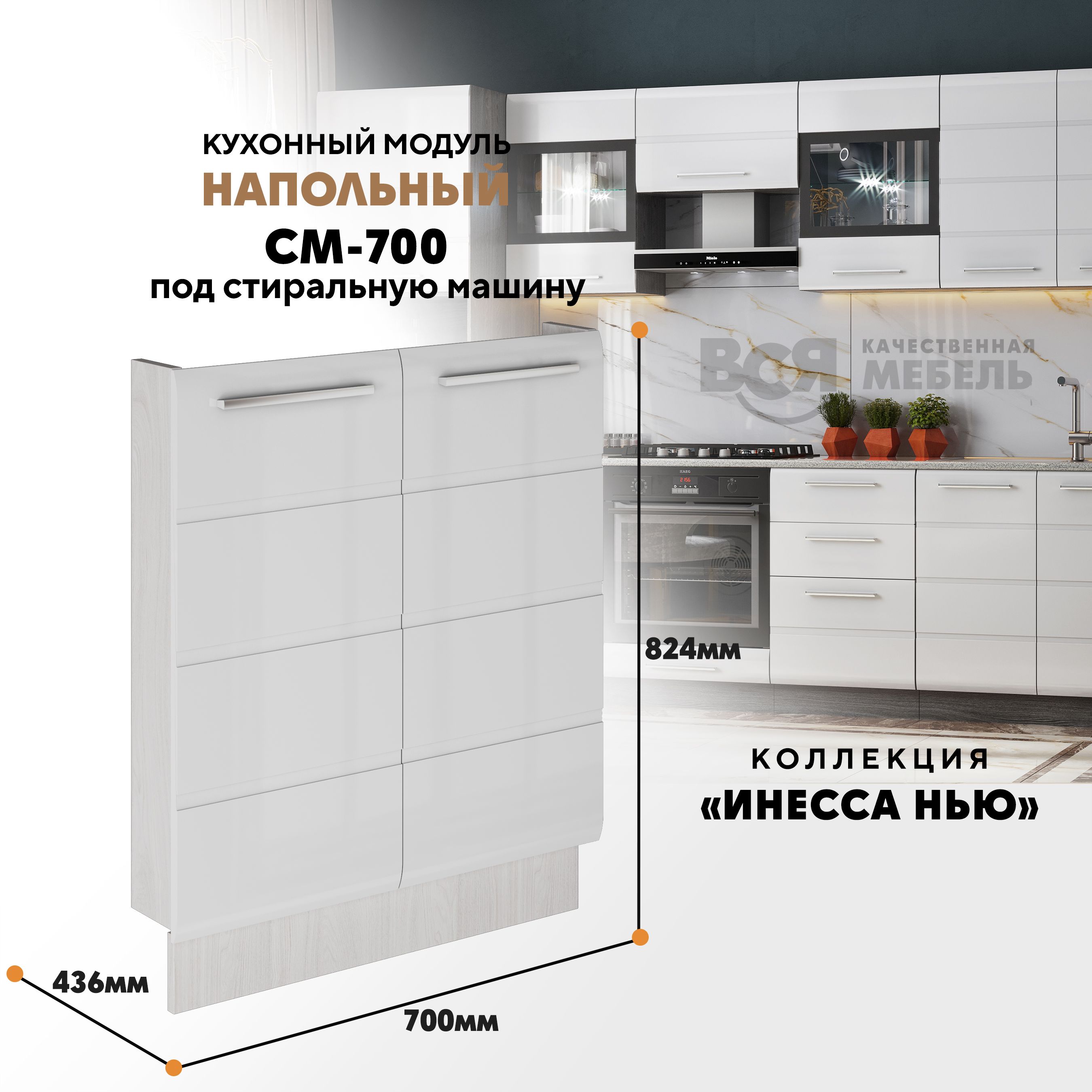 

Кухонный напольный модуль Инесса нью, СМ-700, Белый глянец/Ясень светлый, Белый;бежевый, Инесса нью СМ-700
