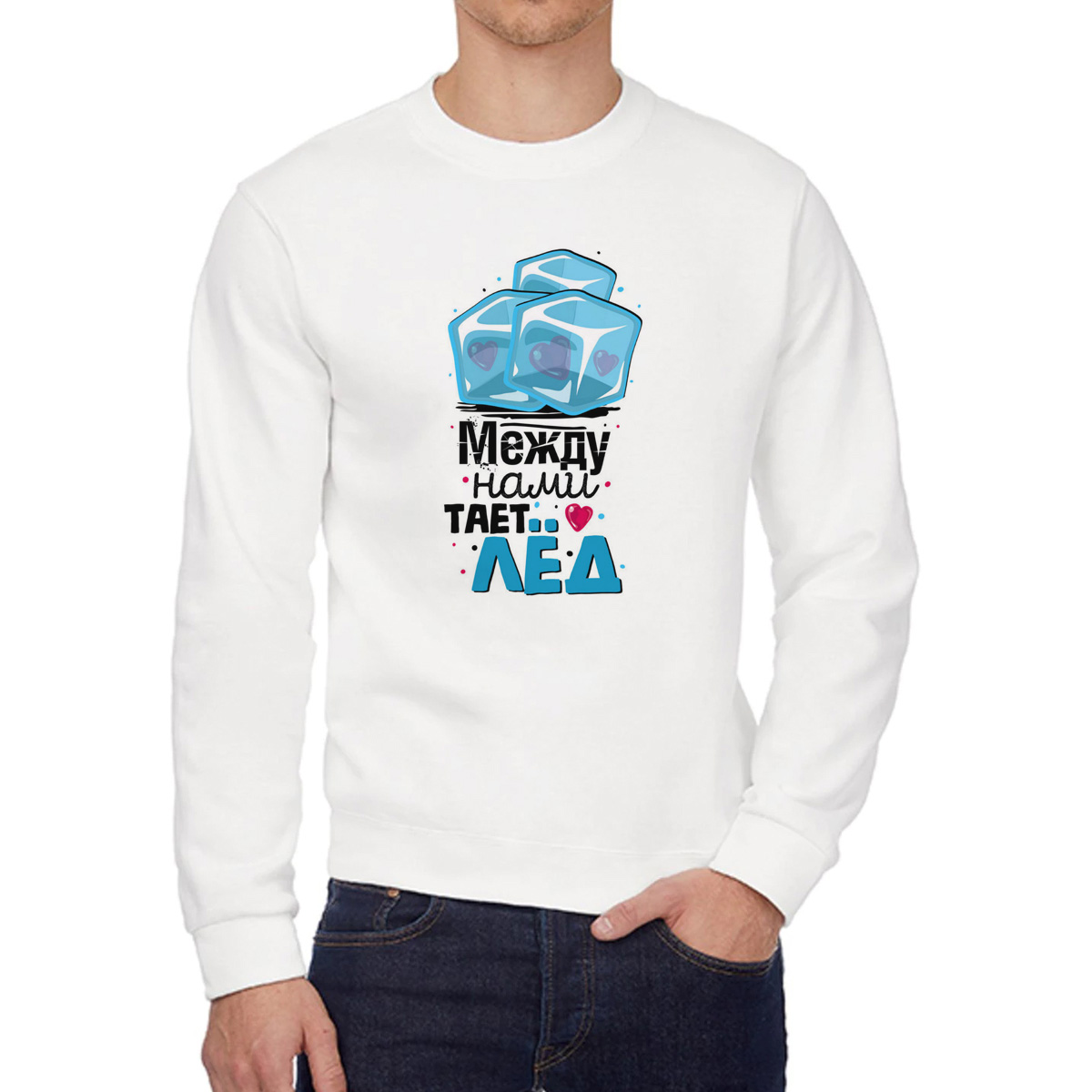 

Свитшот мужской CoolPodarok Прикол Между нами тает лед есть пара он белый 58 RU, 8W015988