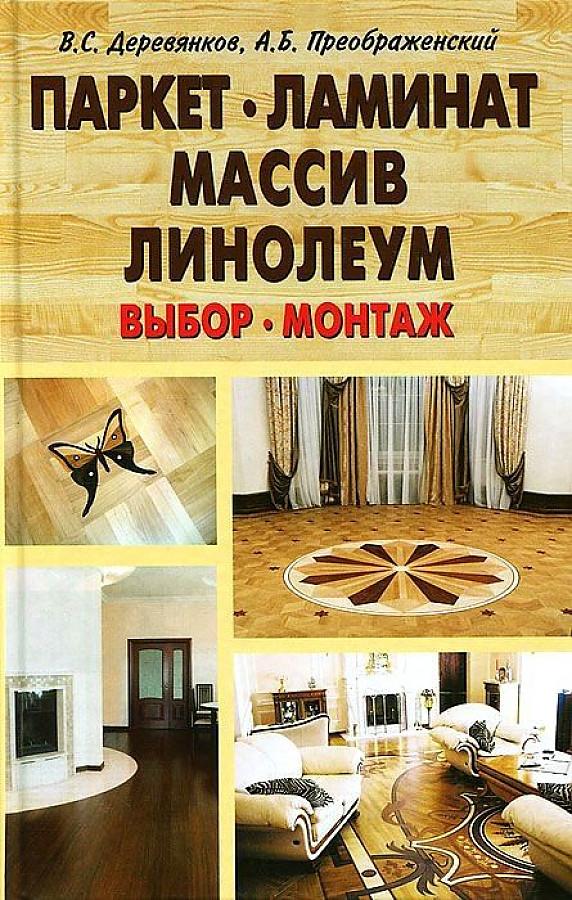 

Паркет. Ламинат. Массив. Линолеум