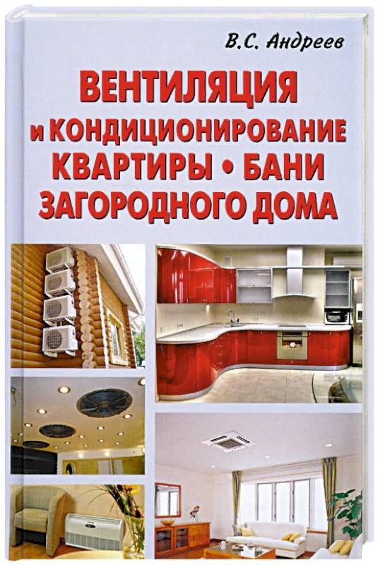 

Вентиляция и кондиционир. квартир, бани, загор. дома