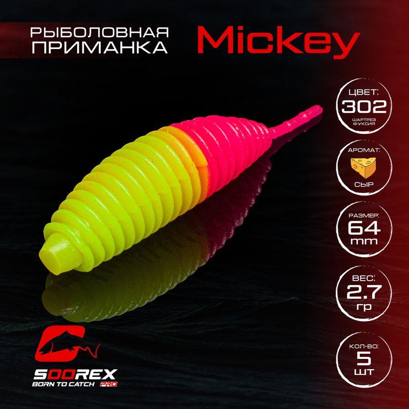 Силиконовые приманки для рыбалки Soorex Pro MICKEY 64 mm, Сыр, ц.302 шартрез фуксия