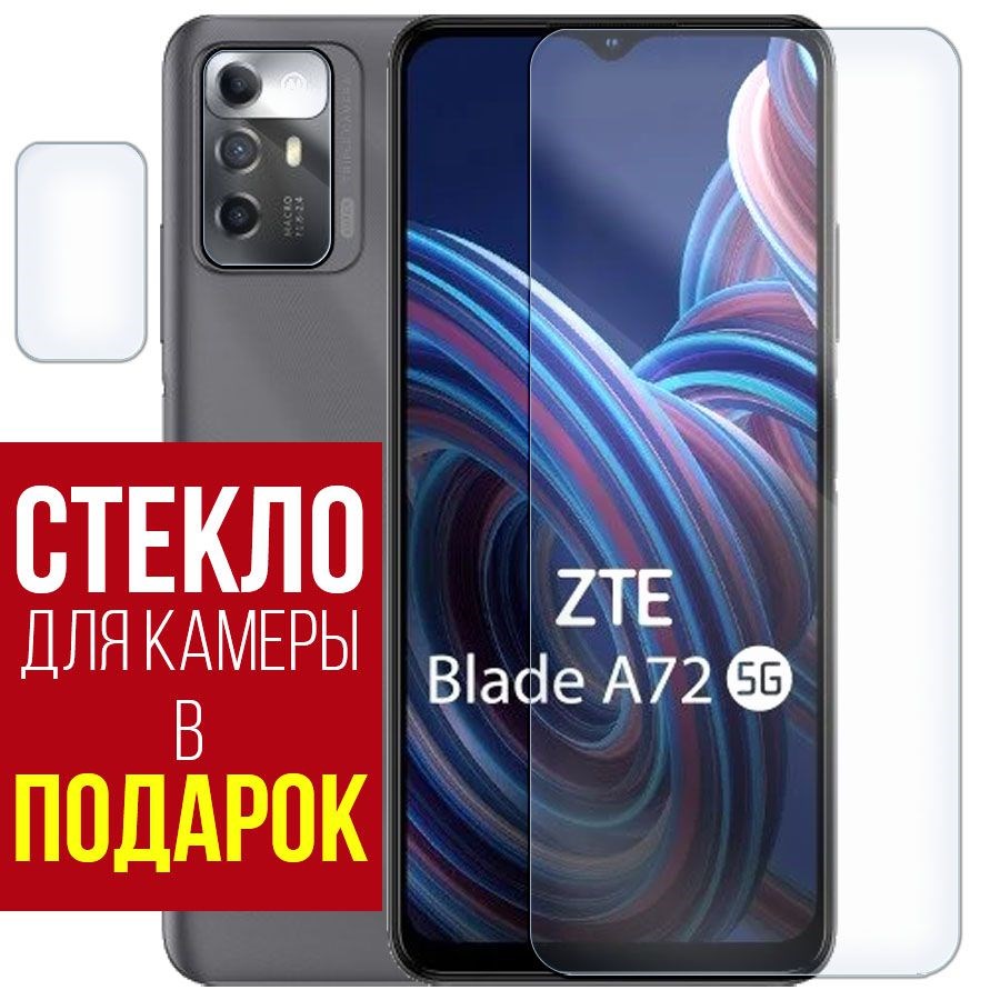 

Стекло защитное гибридное для ZTE Blade A72 5G + защита камеры (2шт.)