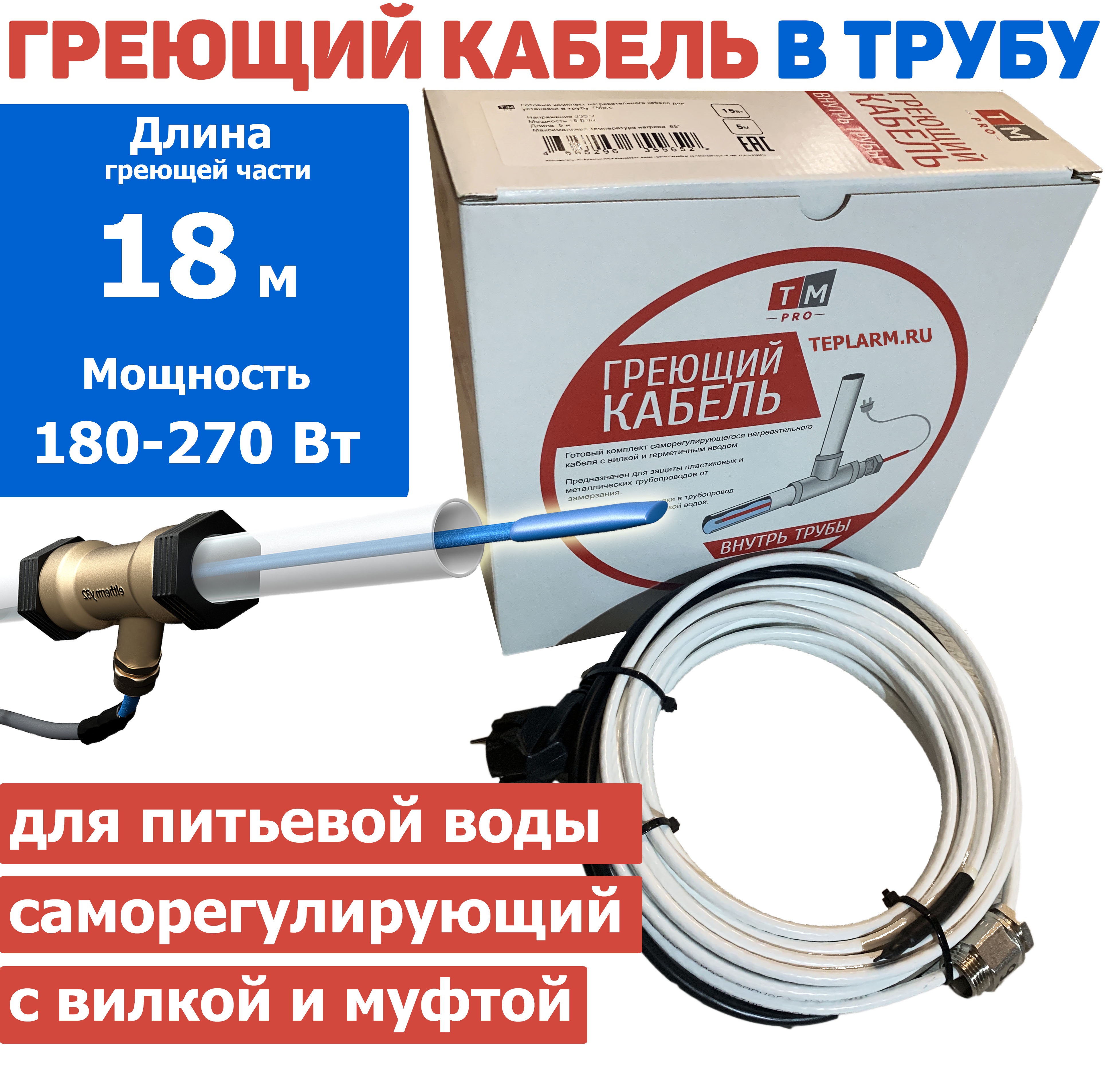 

Греющий кабель TMpro в трубу саморегул 18 м 180-270 Вт с сальником и вилкой комплект, SRF 10-15