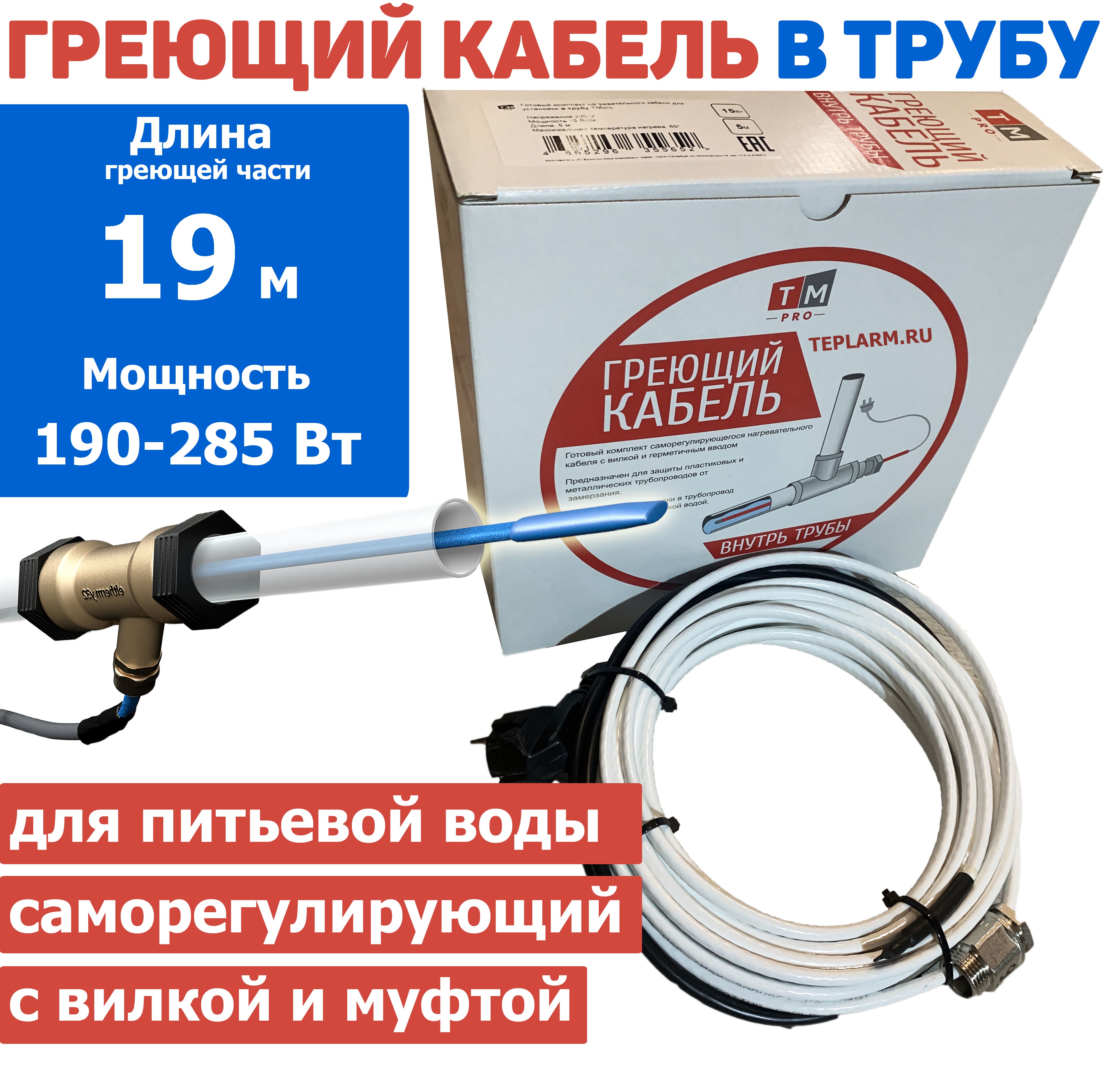 

Греющий кабель TMpro в трубу саморегул 19 м 190-285 Вт с сальником и вилкой комплект, SRF 10-15