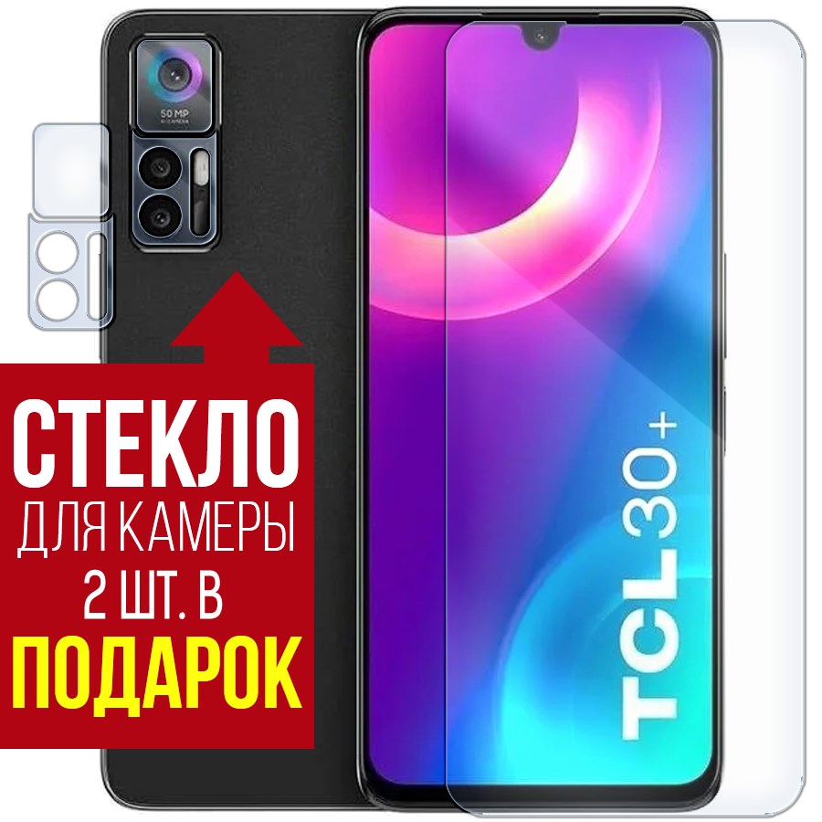 

Стекло защитное гибридное для TCL 30 Plus + защита камеры (2 шт.)