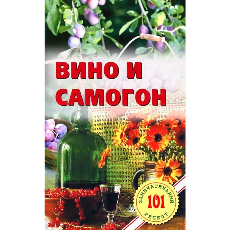

Вино и самогон
