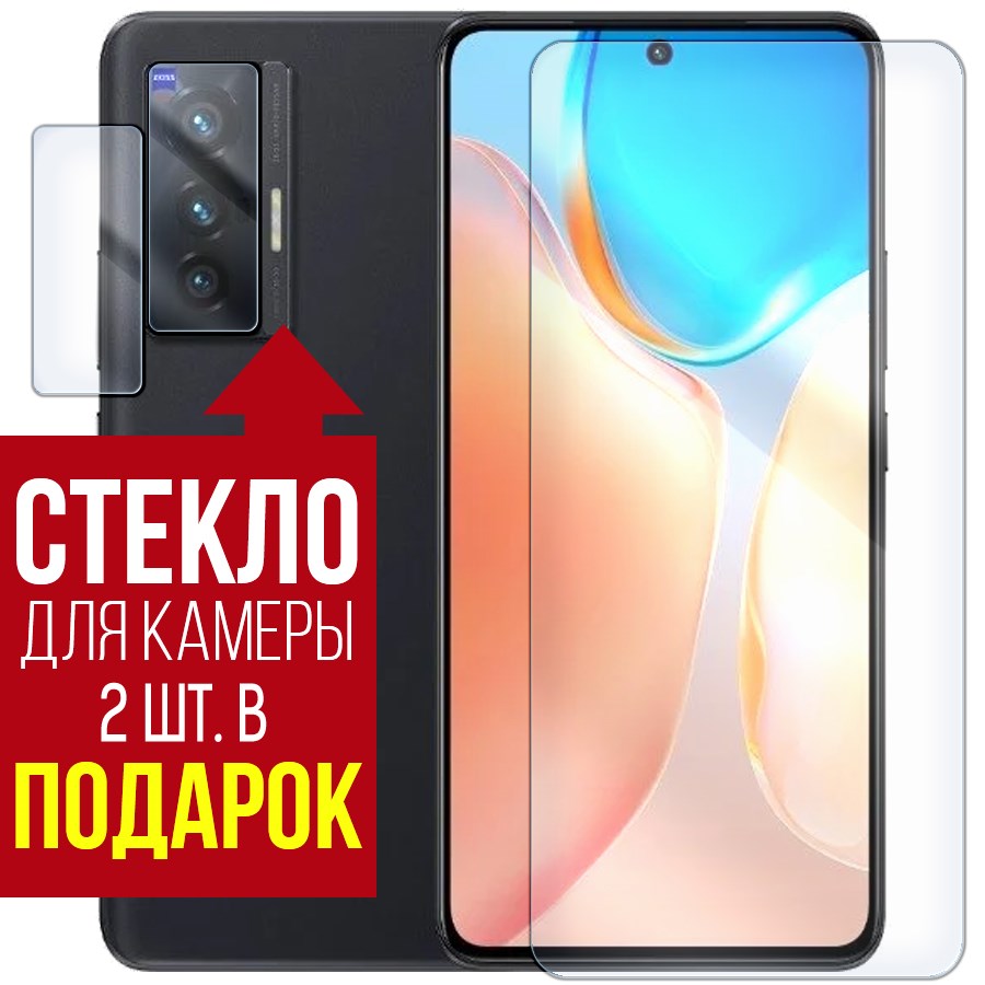 

Стекло защитное гибридное для Vivo X70 + защита камеры (2 шт.)