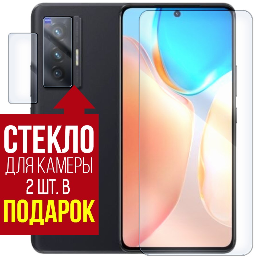 

Стекло защитное гибридное для Vivo X70T + защита камеры (2 шт.)