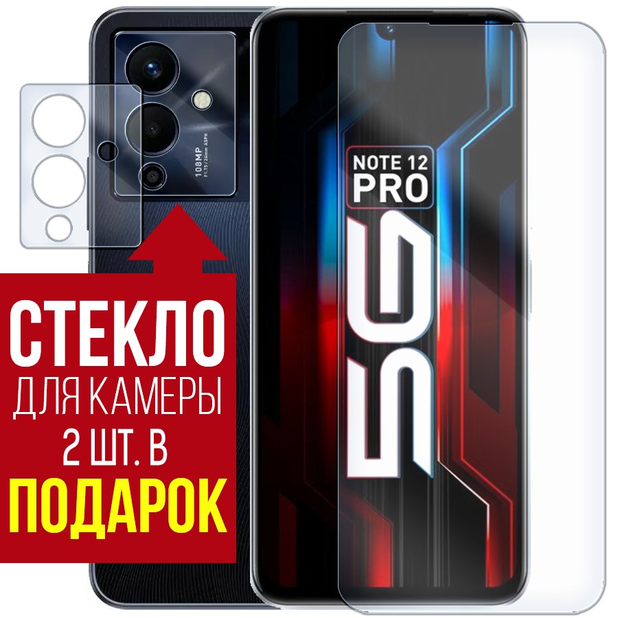 

Стекло защитное гибридное для INFINIX Note 12 Pro 5G + защита камеры (2 шт.)