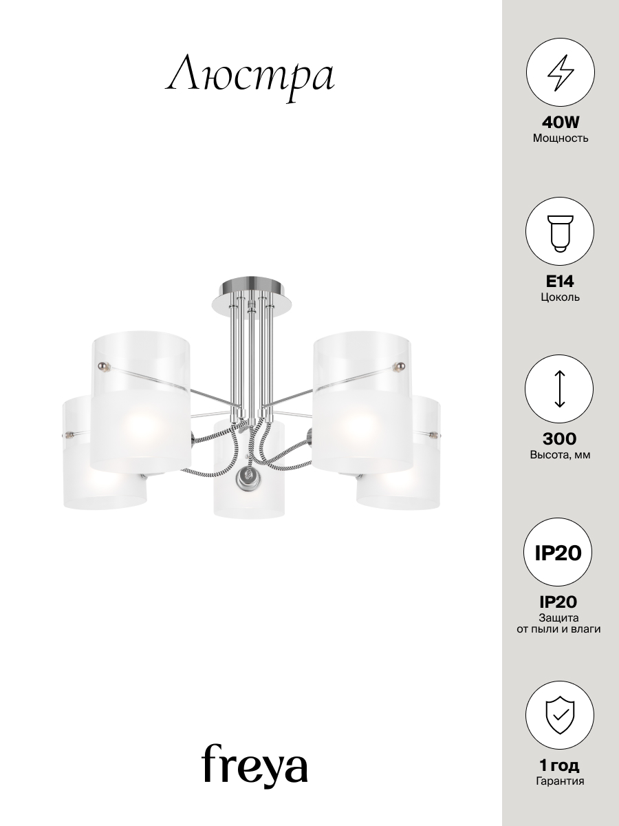 

Люстра Freya FR2023PL-05CH