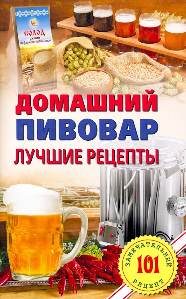 

Домашнний пивовар. Лучшие рецепты