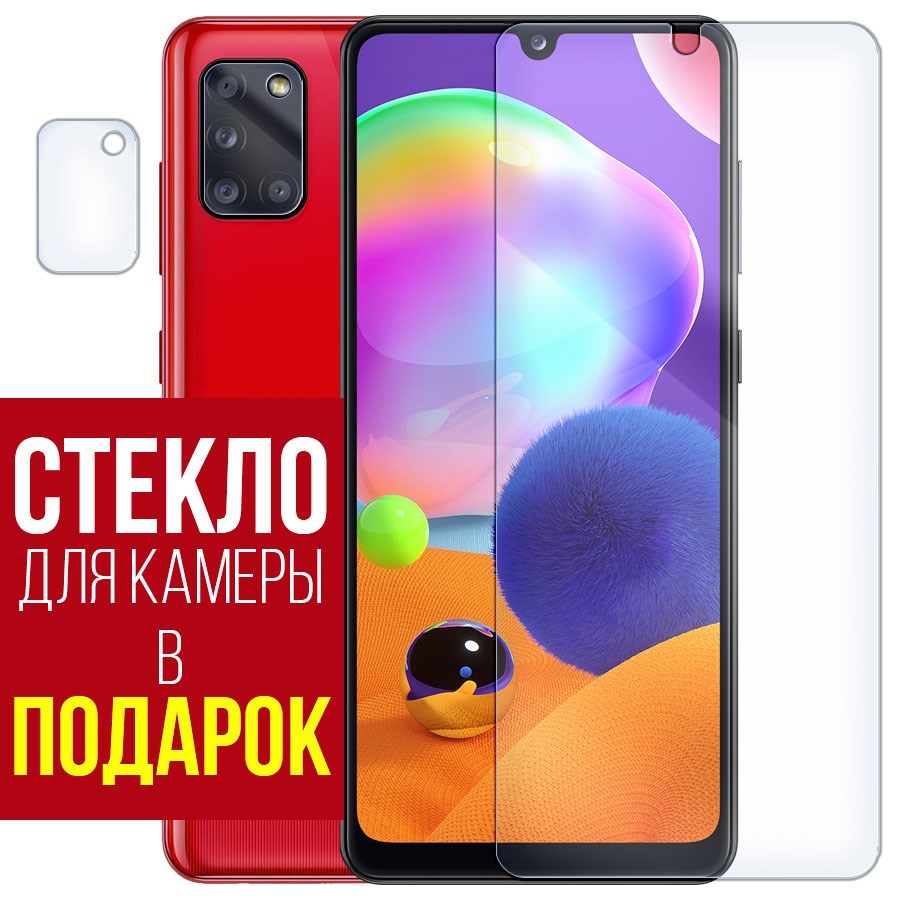 

Стекло защитное гибридное для Samsung Galaxy A31 + защита камеры (2шт.)