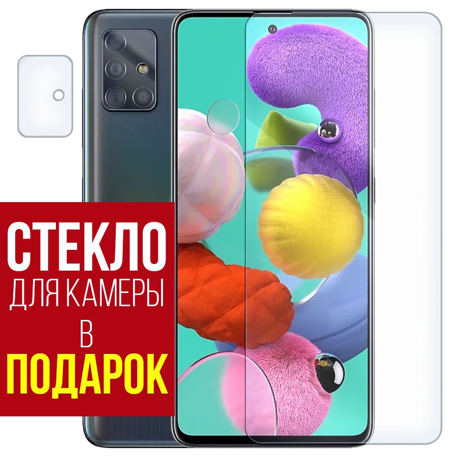 

Стекло защитное гибридное для Samsung Galaxy A51 + защита камеры (2шт.)