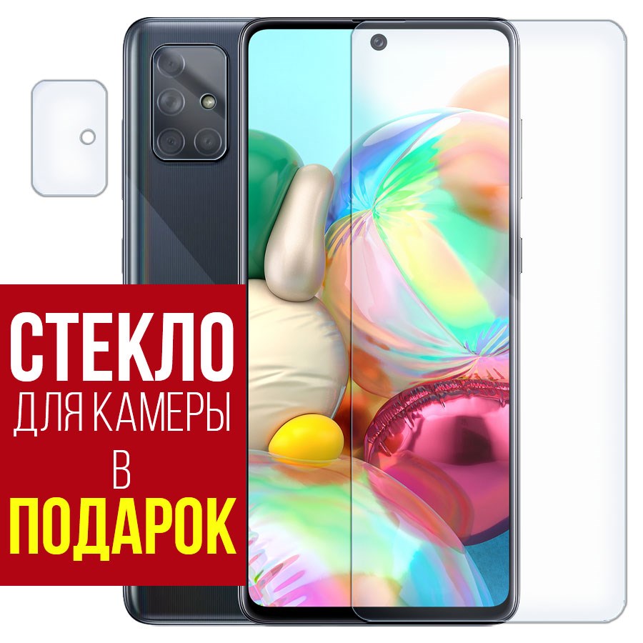 

Стекло защитное гибридное для Samsung Galaxy A71 + защита камеры (2шт.)