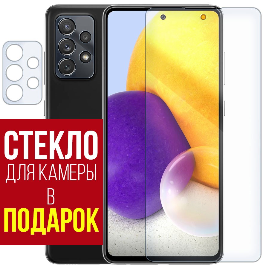 

Стекло защитное гибридное для Samsung Galaxy A72 + защита камеры (2шт.)
