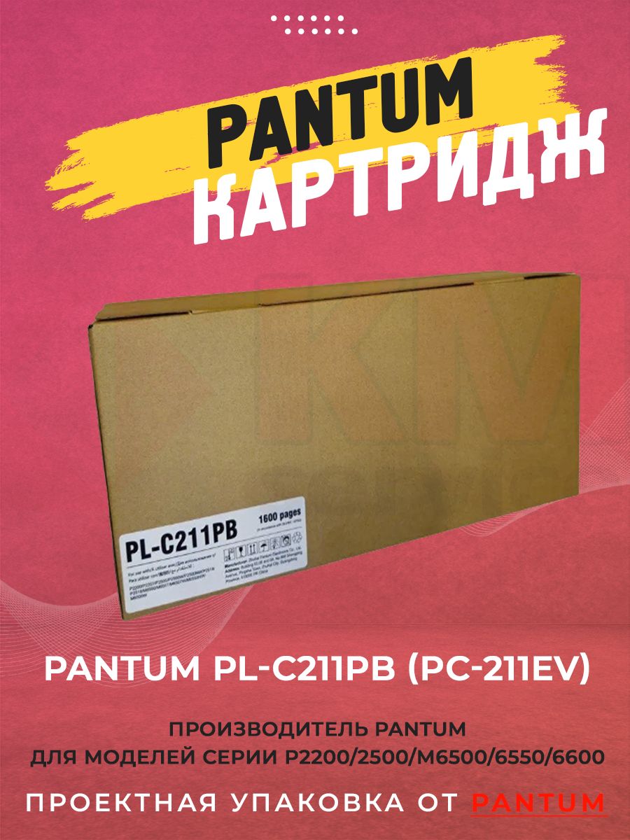 

Тонер-картридж для лазерного принтера Pantum PL-C211PB черный, оригинальный, PL-C211PB