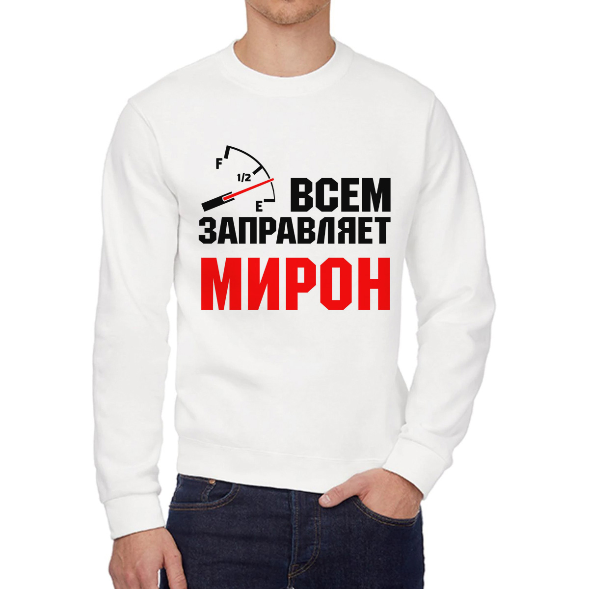 

Свитшот мужской CoolPodarok Кружка именная Всем заправляет Мирон белый 58 RU, 8W041871
